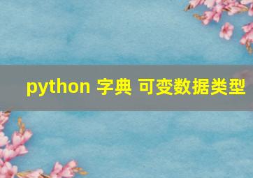 python 字典 可变数据类型